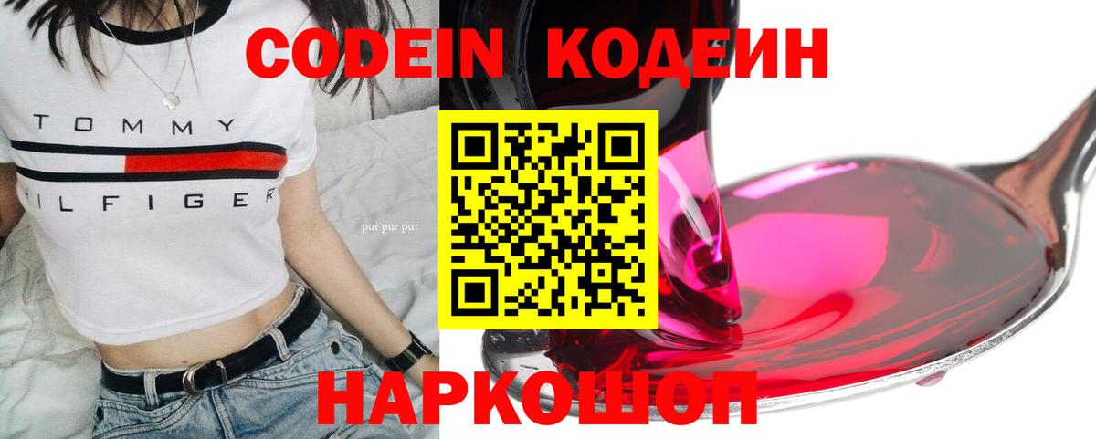 Кодеин Purple Drank  Кодеиновый сироп Lean напиток Lean (лин)  Ярцево  Вход с VPN 